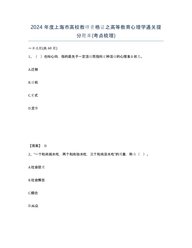 2024年度上海市高校教师资格证之高等教育心理学通关提分题库考点梳理