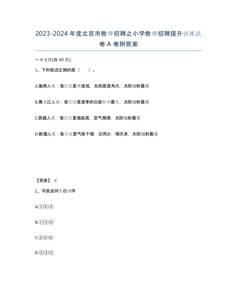 2023-2024年度北京市教师招聘之小学教师招聘提升训练试卷A卷附答案