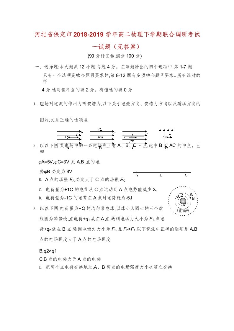 河北省保定市学年高二物理下学期联合调研考试试题无