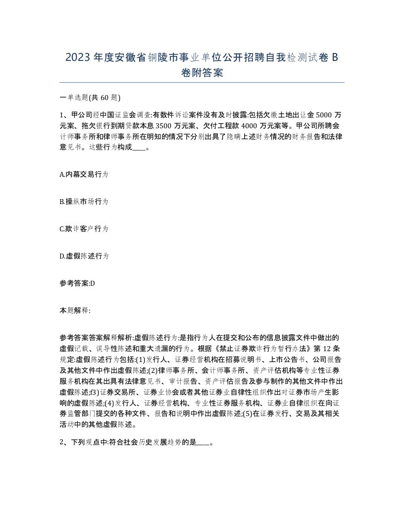 2023年度安徽省铜陵市事业单位公开招聘自我检测试卷B卷附答案