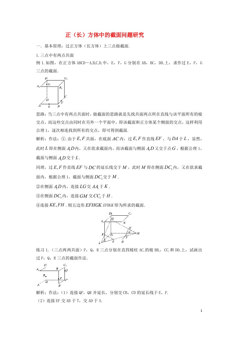 2023届高三数学寒假二轮微专题45讲21.正长方体中的截面问题研究