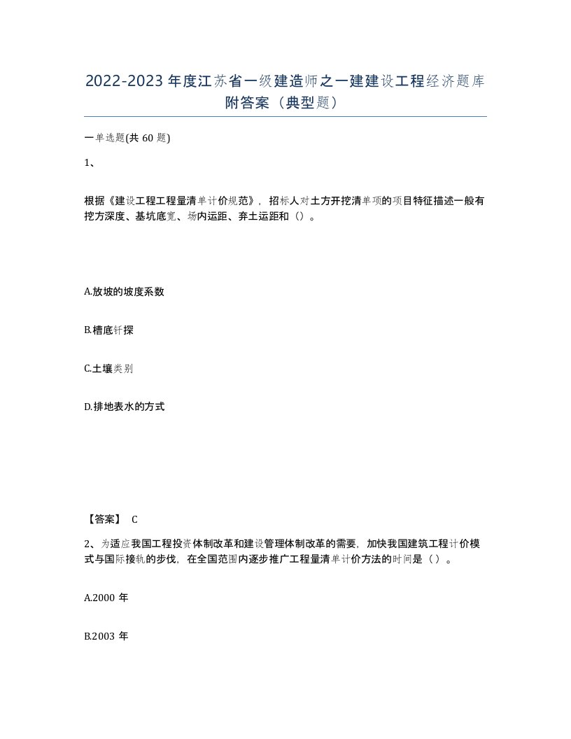 2022-2023年度江苏省一级建造师之一建建设工程经济题库附答案典型题