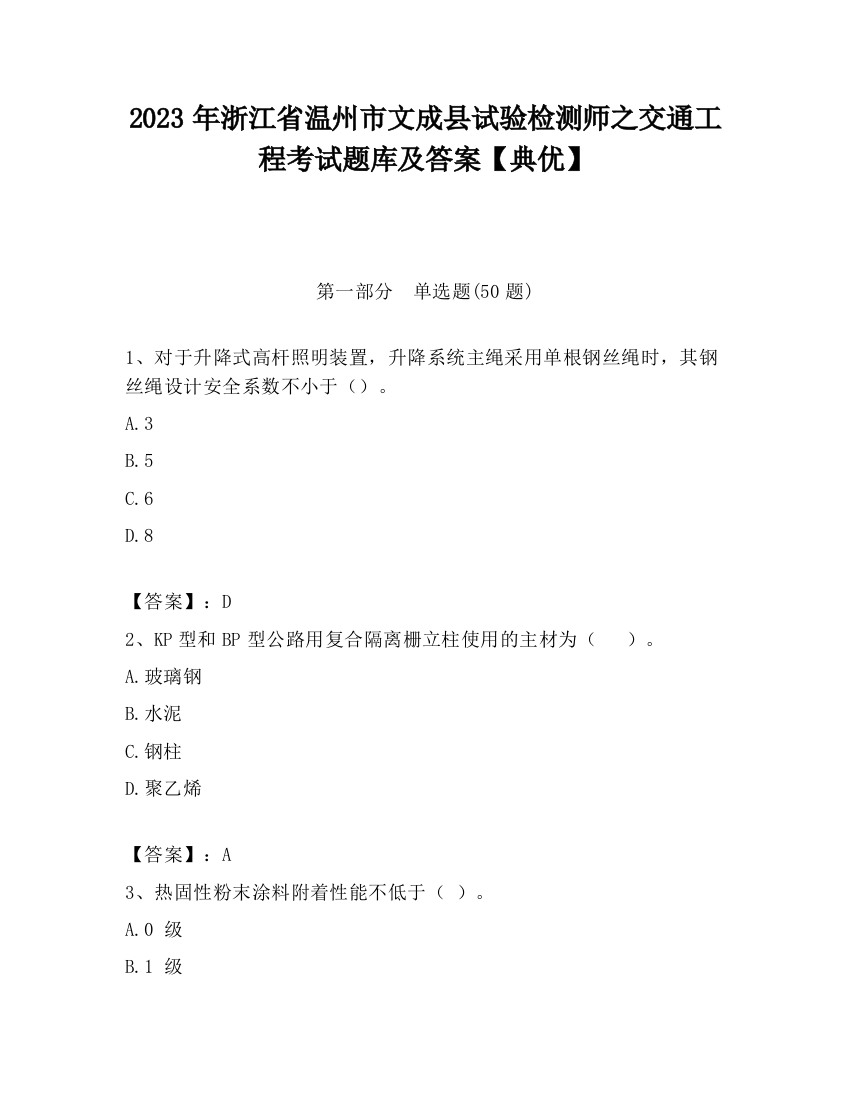 2023年浙江省温州市文成县试验检测师之交通工程考试题库及答案【典优】