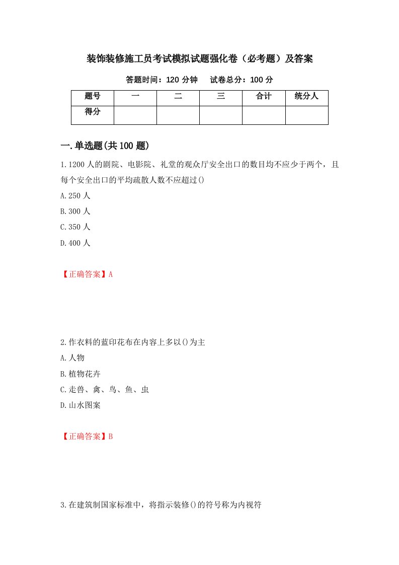 装饰装修施工员考试模拟试题强化卷必考题及答案36