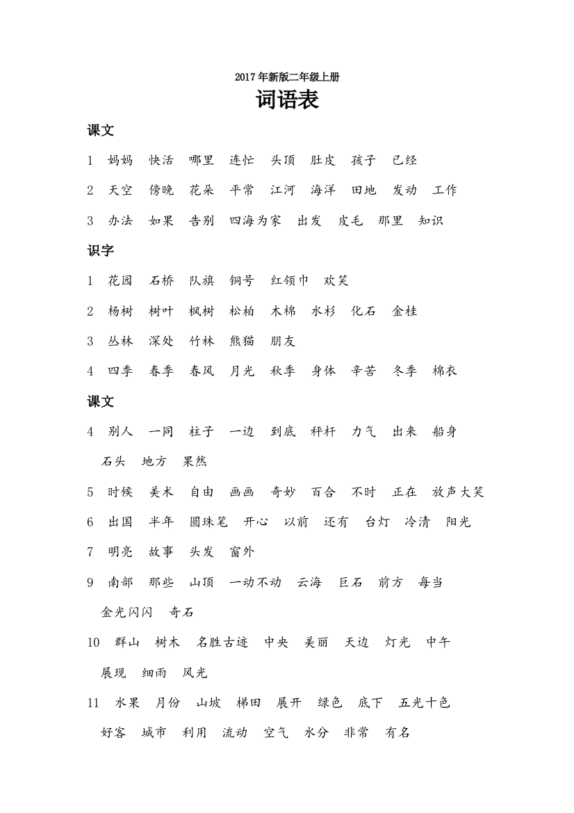 【小学精品】部编版新版2017版二年级上册【词语表】