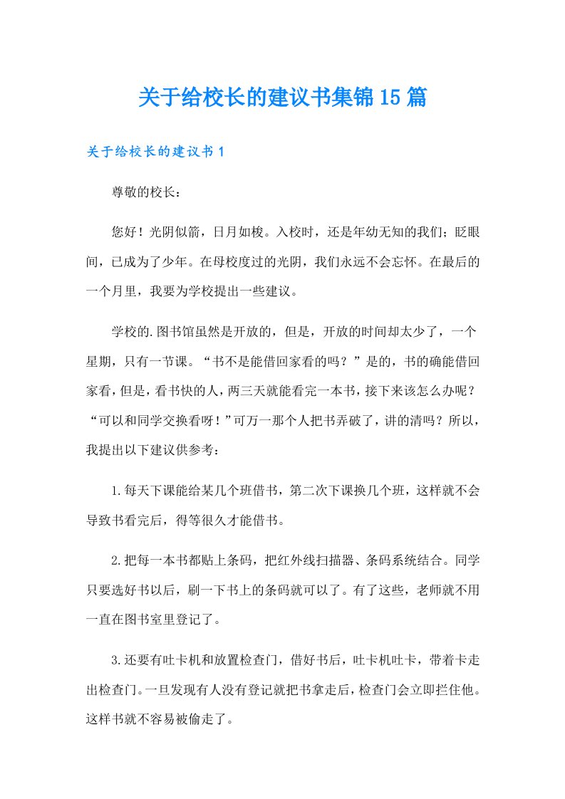 关于给校长的建议书集锦15篇