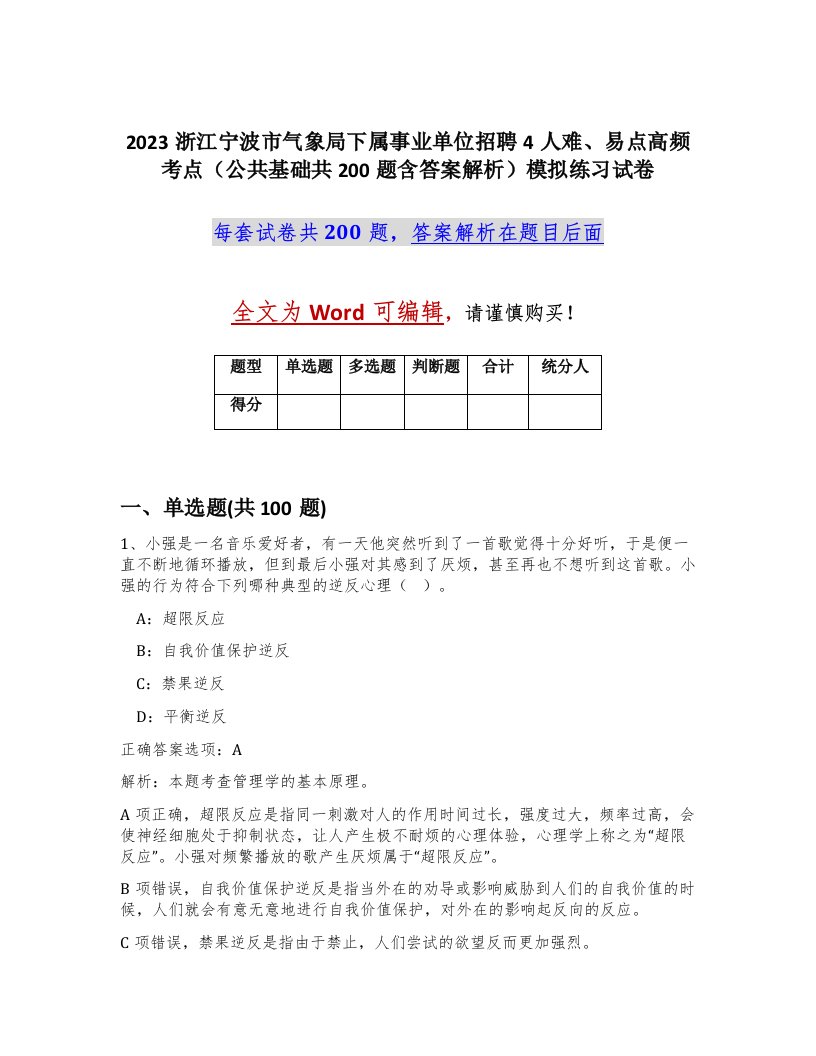 2023浙江宁波市气象局下属事业单位招聘4人难易点高频考点公共基础共200题含答案解析模拟练习试卷