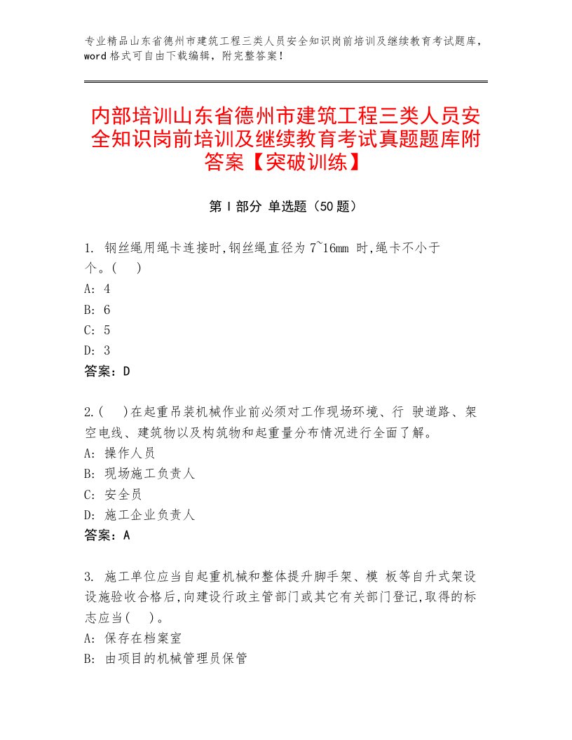 内部培训山东省德州市建筑工程三类人员安全知识岗前培训及继续教育考试真题题库附答案【突破训练】