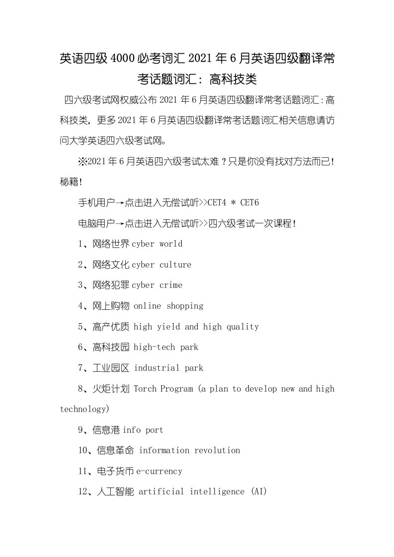 英语四级4000必考词汇2021年6月英语四级翻译常考话题词汇：高科技类