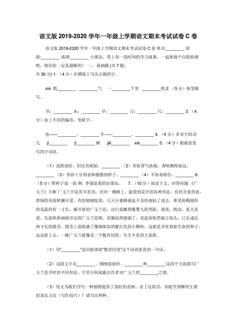 语文版2019-2020学年一年级上学期语文期末考试试卷C卷