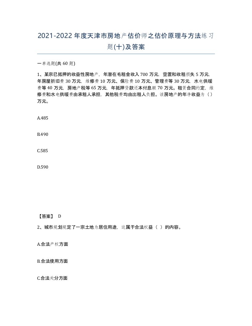 2021-2022年度天津市房地产估价师之估价原理与方法练习题十及答案