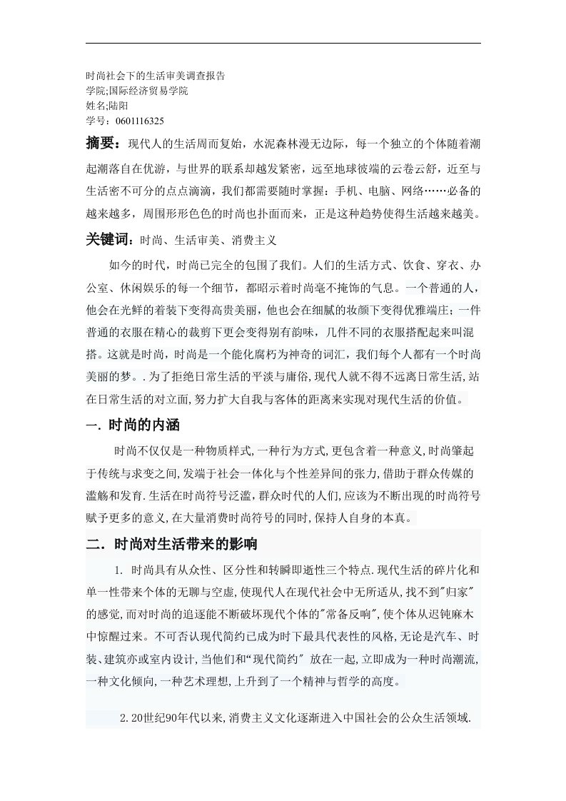 时尚社会下的生活审美调查报告