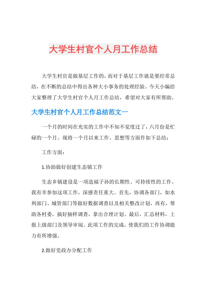 大学生村官个人月工作总结