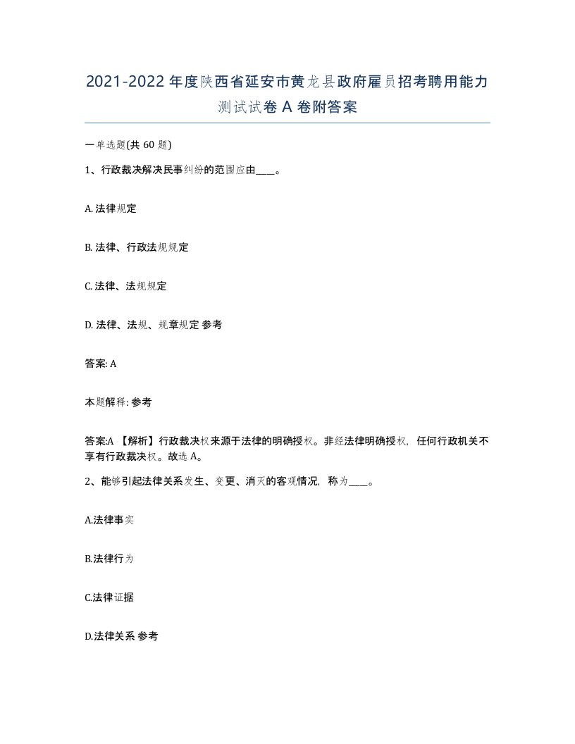 2021-2022年度陕西省延安市黄龙县政府雇员招考聘用能力测试试卷A卷附答案