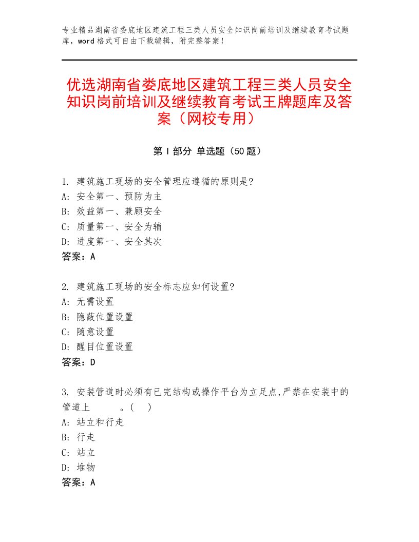 优选湖南省娄底地区建筑工程三类人员安全知识岗前培训及继续教育考试王牌题库及答案（网校专用）