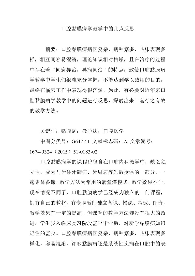 口腔黏膜病学教学中的几点反思