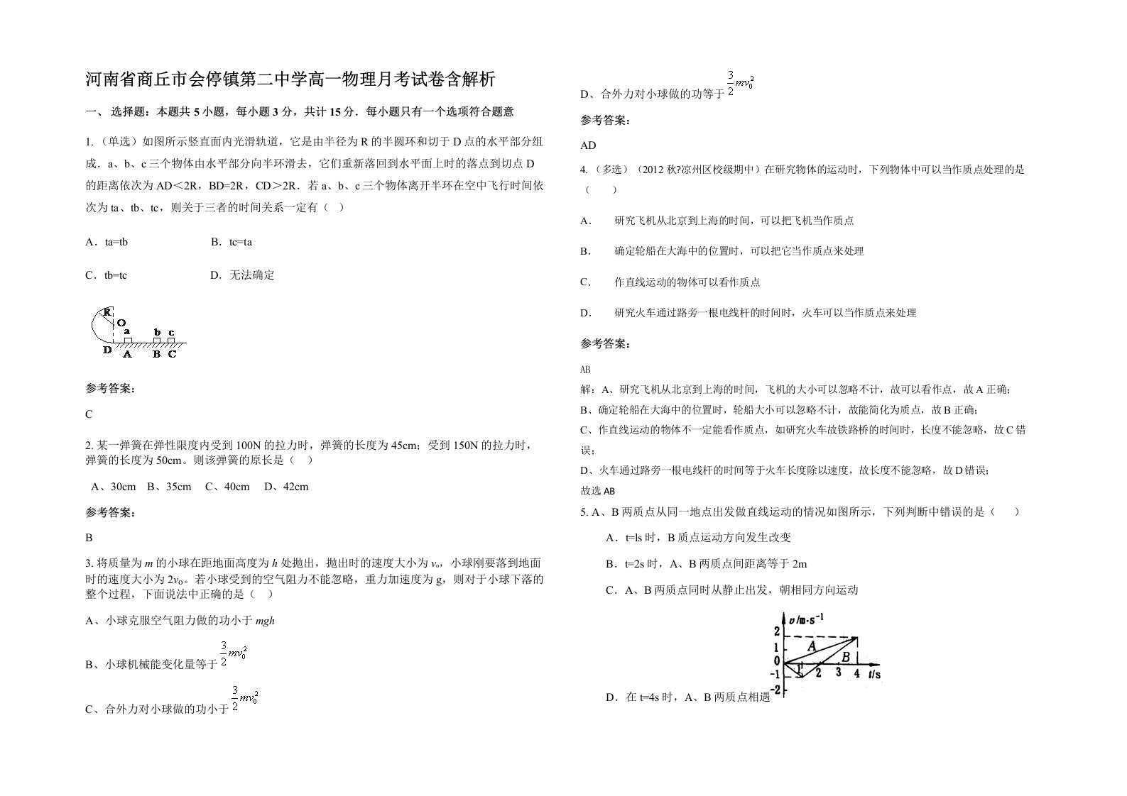 河南省商丘市会停镇第二中学高一物理月考试卷含解析