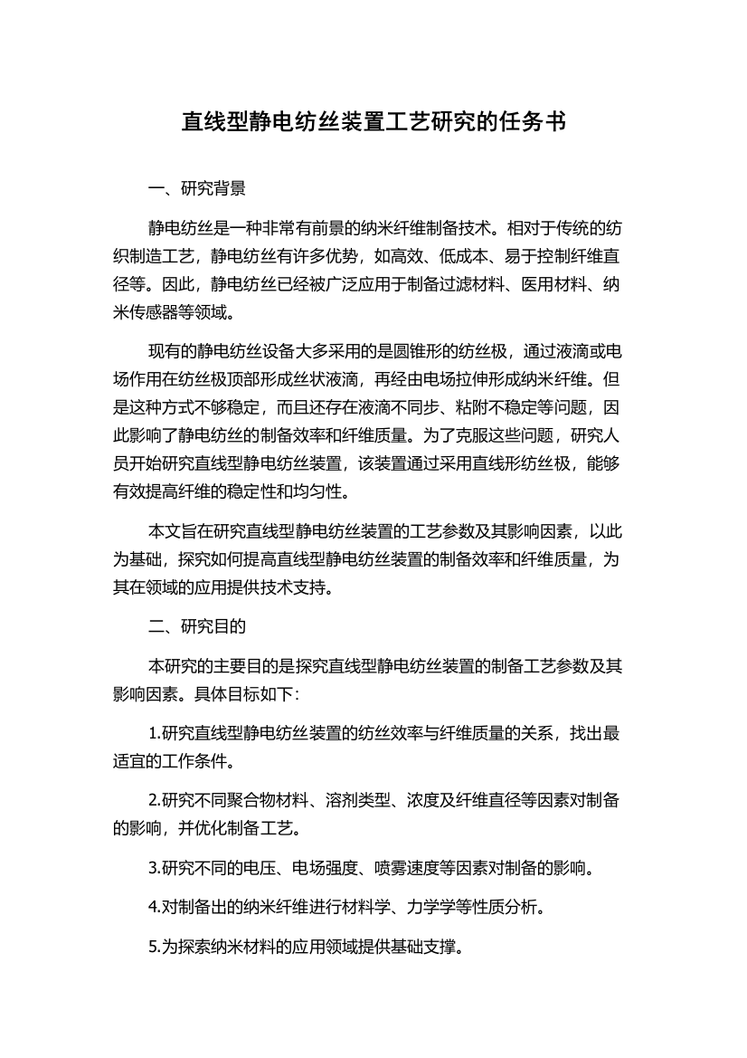 直线型静电纺丝装置工艺研究的任务书