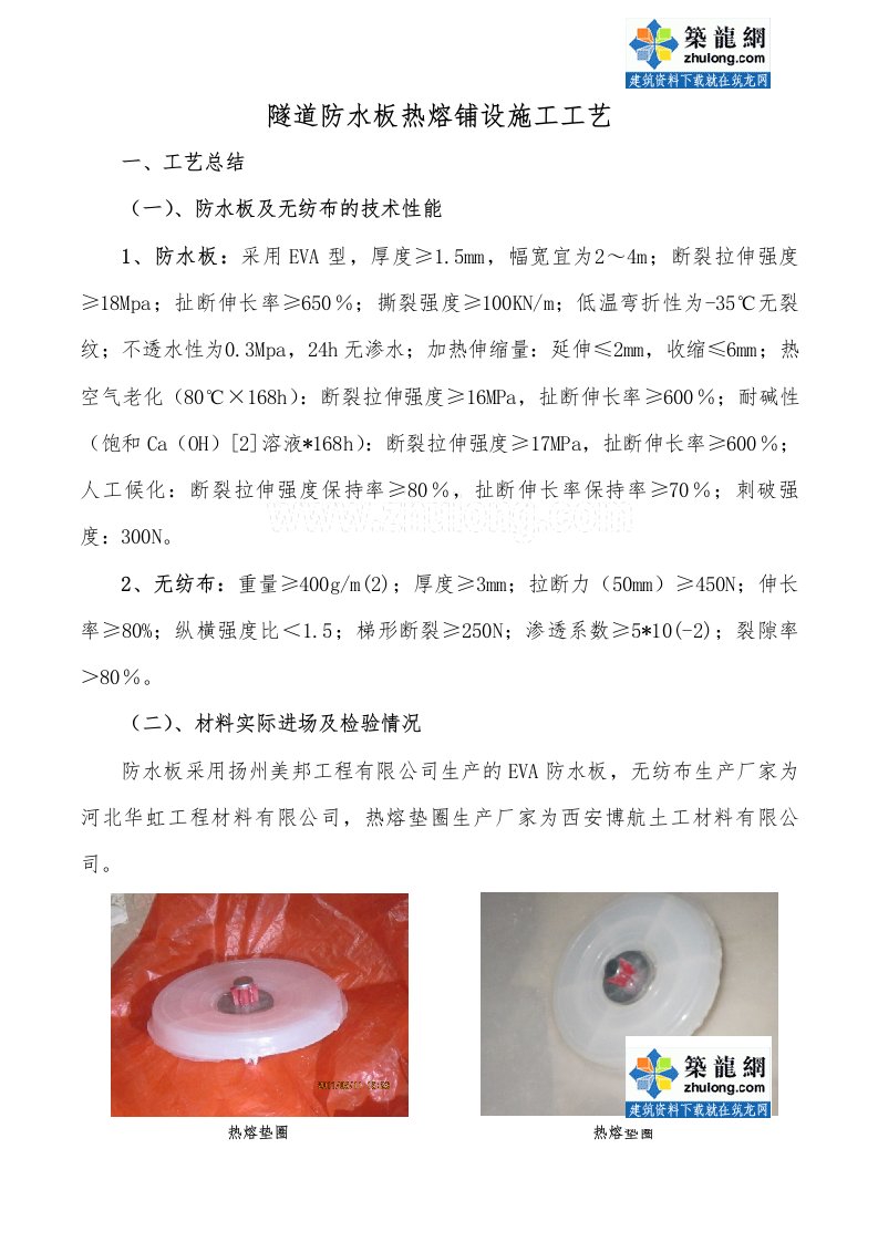 工艺工法QC隧道工程防水板热熔铺设施工工艺