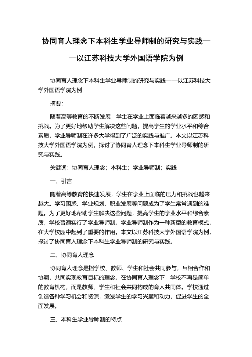 协同育人理念下本科生学业导师制的研究与实践——以江苏科技大学外国语学院为例