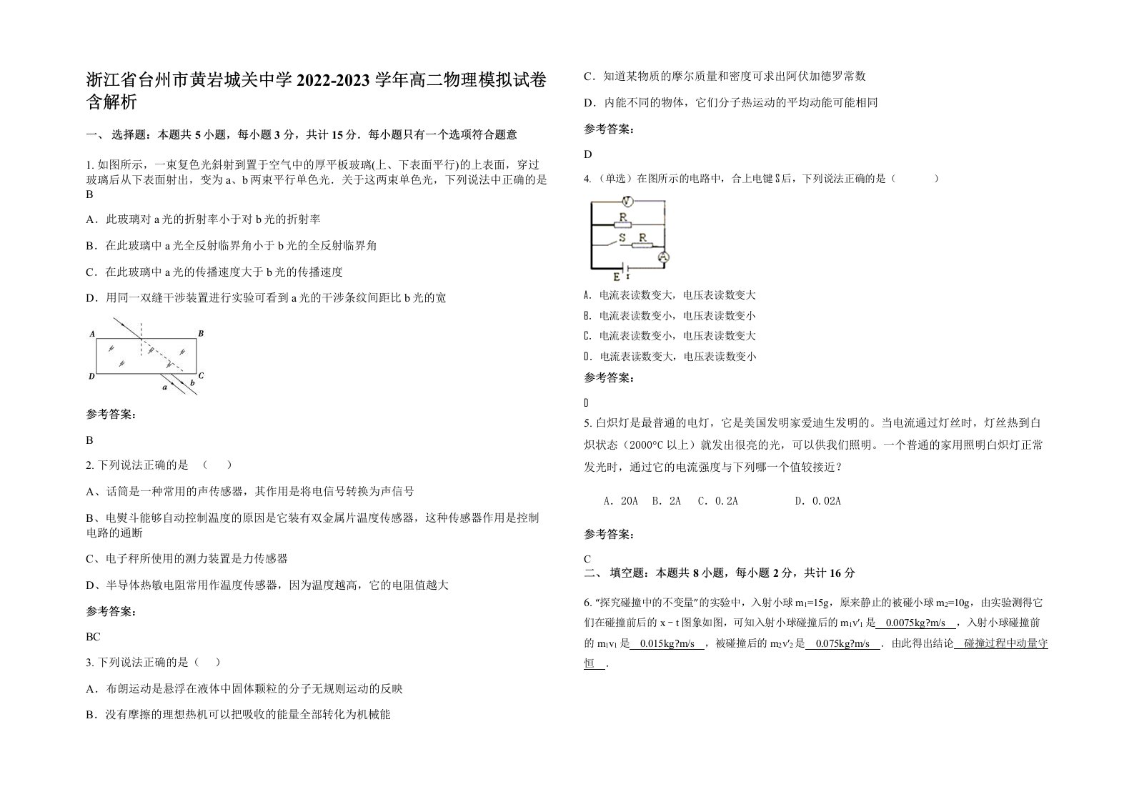 浙江省台州市黄岩城关中学2022-2023学年高二物理模拟试卷含解析