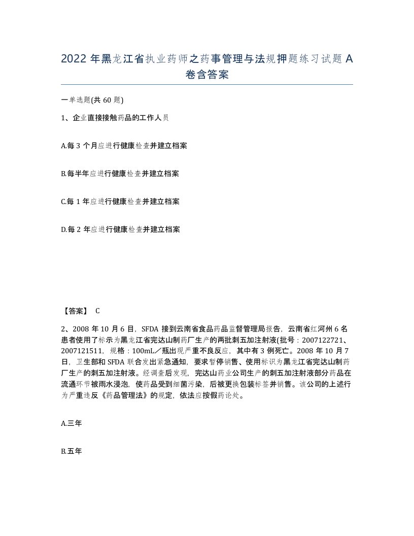 2022年黑龙江省执业药师之药事管理与法规押题练习试题A卷含答案