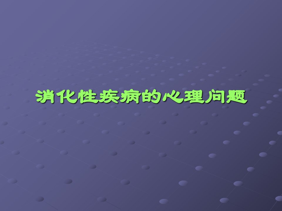 消化性疾病的心理问题课件