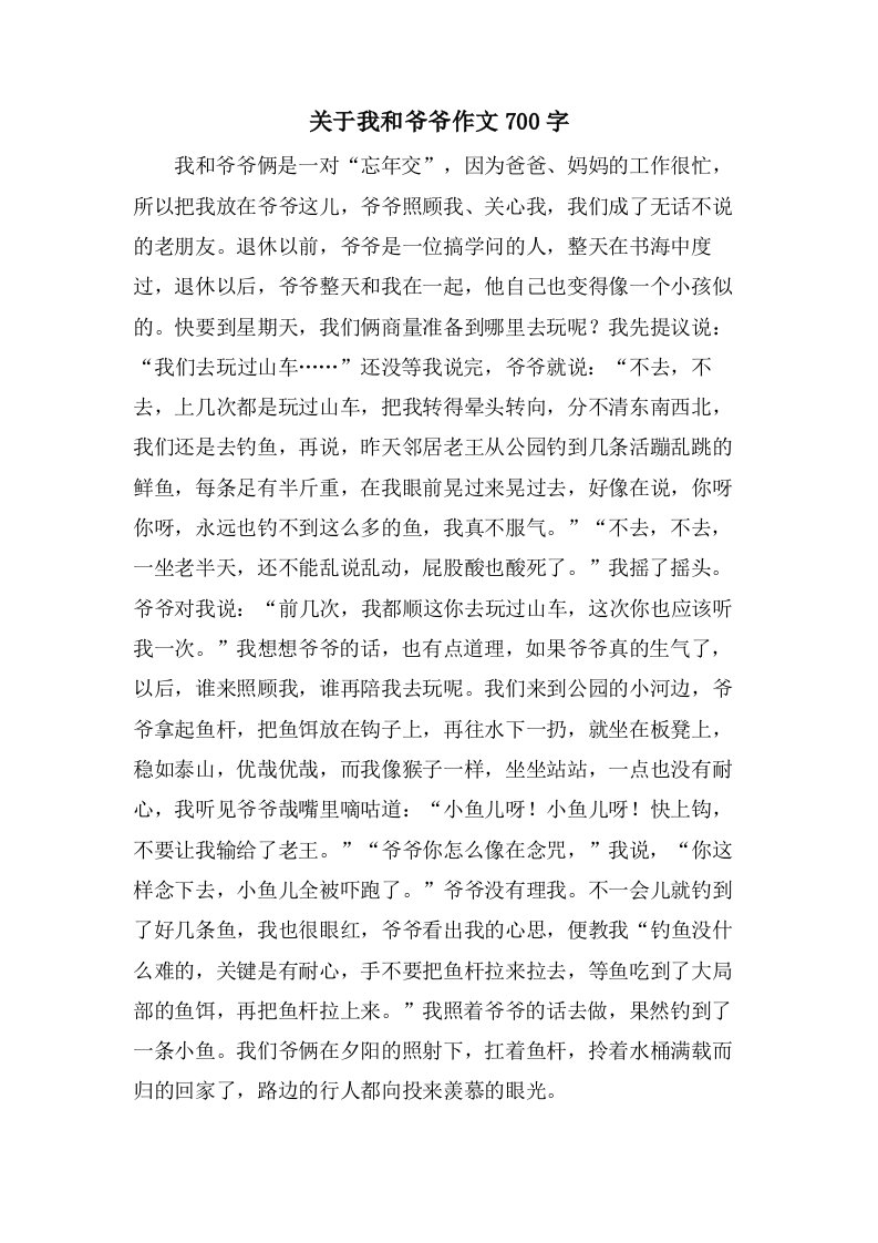 关于我和爷爷作文700字