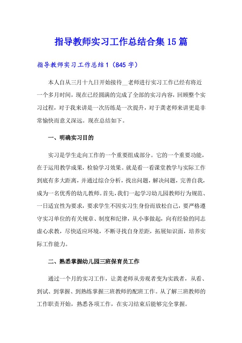 指导教师实习工作总结合集15篇