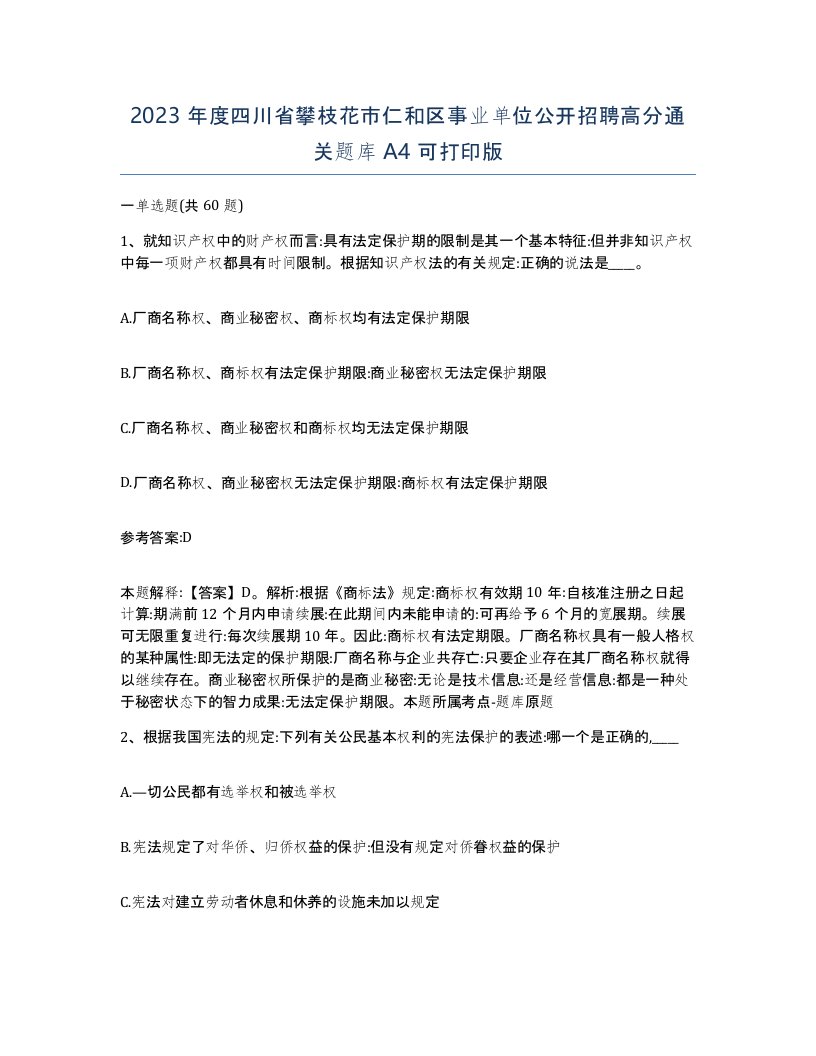 2023年度四川省攀枝花市仁和区事业单位公开招聘高分通关题库A4可打印版