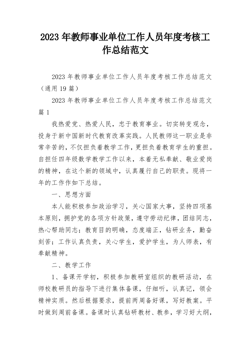 2023年教师事业单位工作人员年度考核工作总结范文