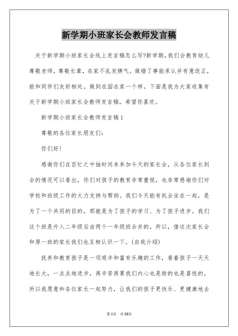 新学期小班家长会教师发言稿