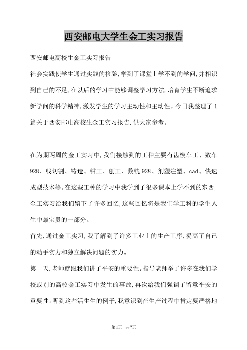 西安邮电大学生金工实习报告