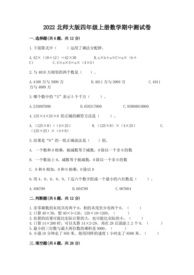 2022北师大版四年级上册数学期中测试卷附参考答案【典型题】