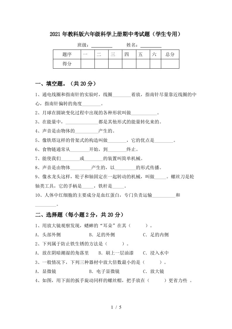 2021年教科版六年级科学上册期中考试题学生专用