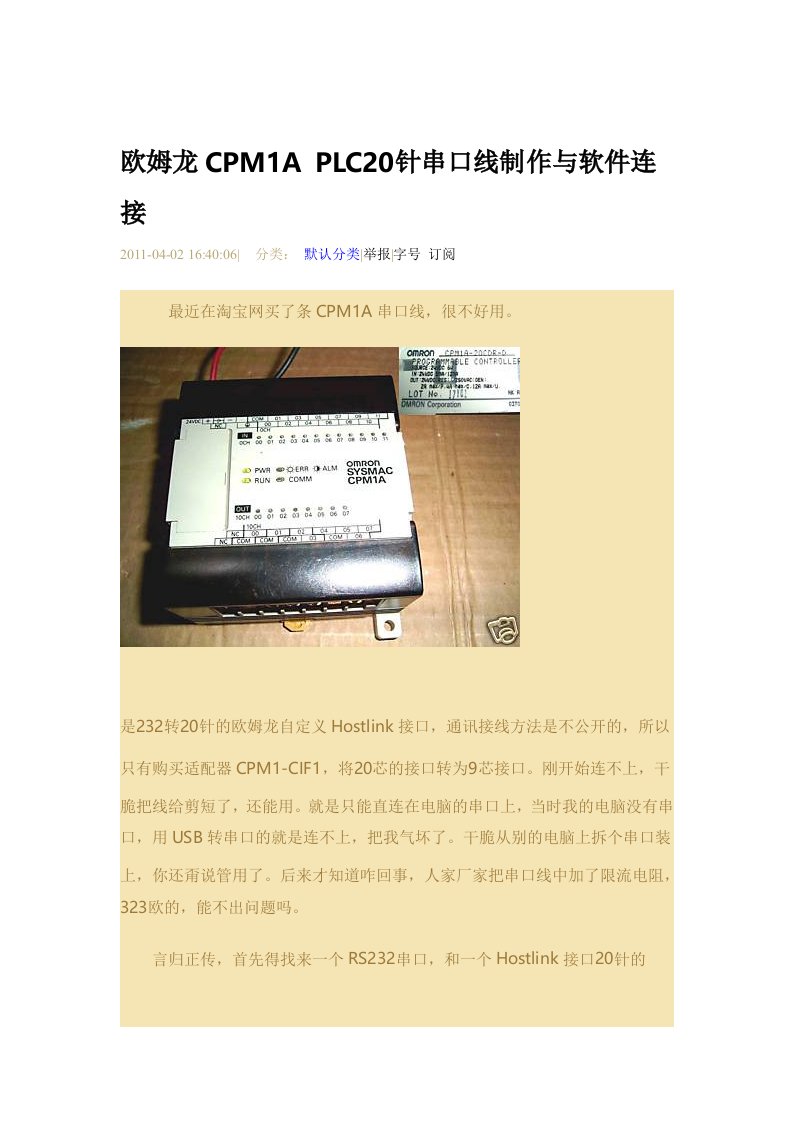 欧姆龙CPM1APLC20针串口线制作与软件连接