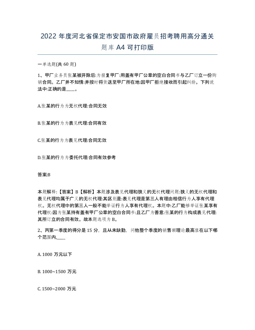 2022年度河北省保定市安国市政府雇员招考聘用高分通关题库A4可打印版