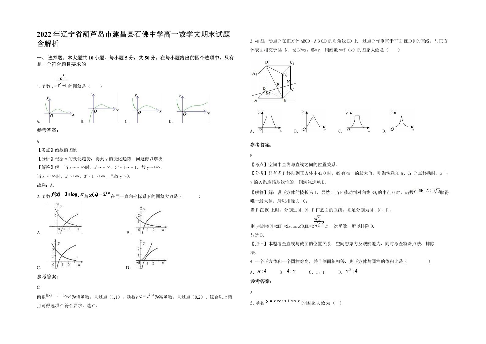 2022年辽宁省葫芦岛市建昌县石佛中学高一数学文期末试题含解析