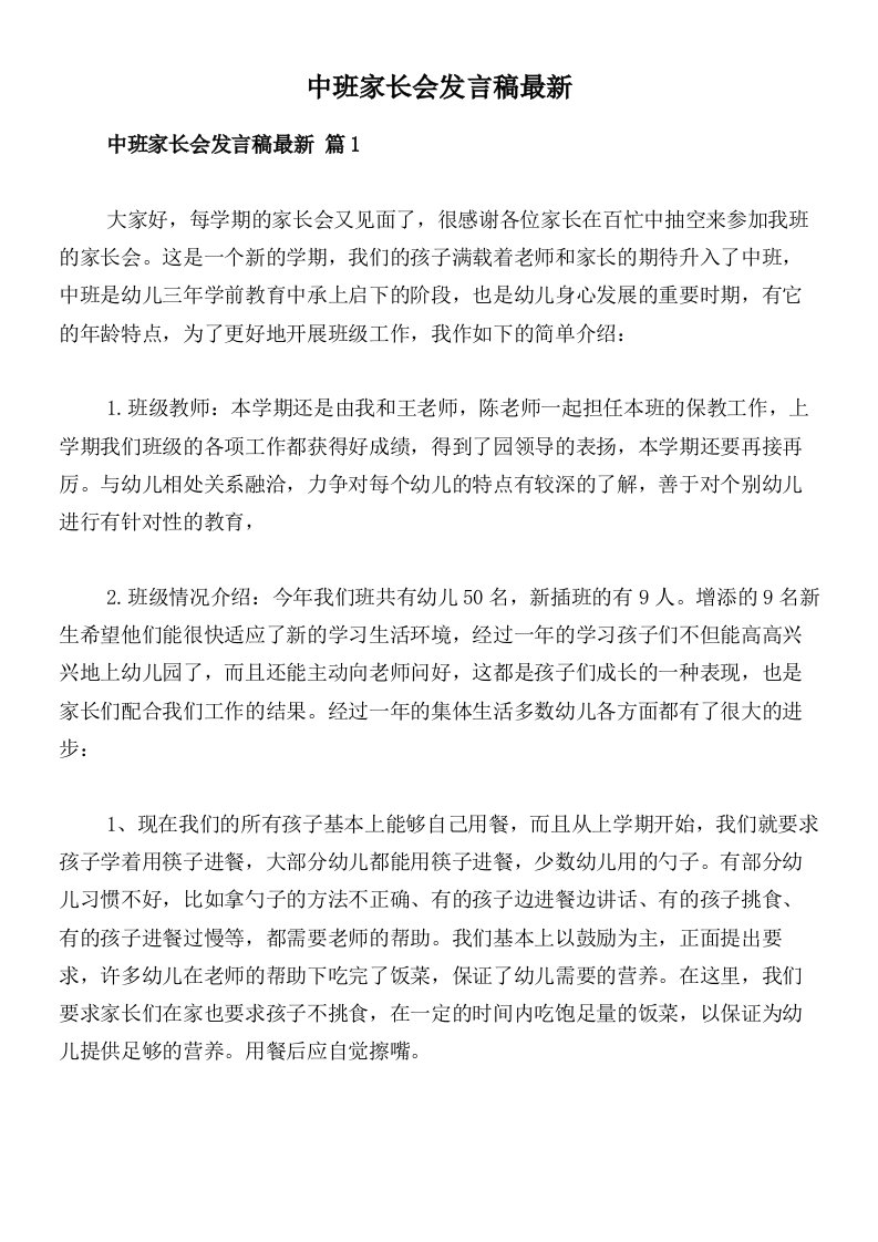 中班家长会发言稿最新