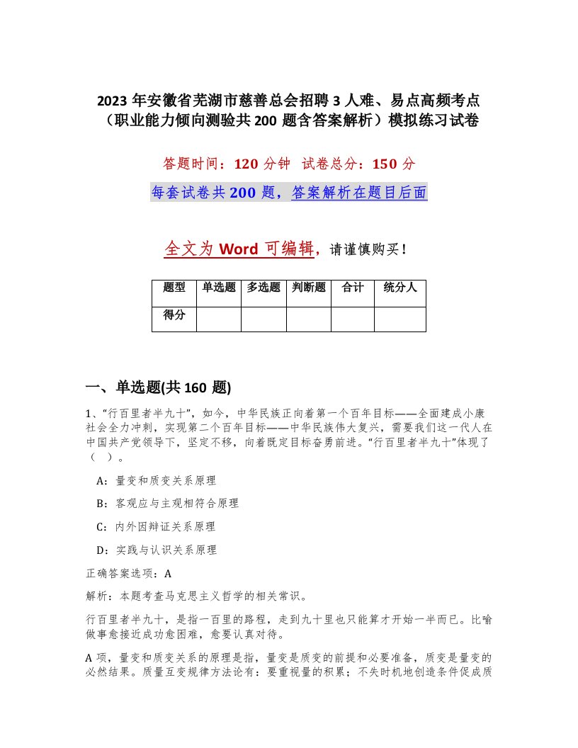 2023年安徽省芜湖市慈善总会招聘3人难易点高频考点职业能力倾向测验共200题含答案解析模拟练习试卷