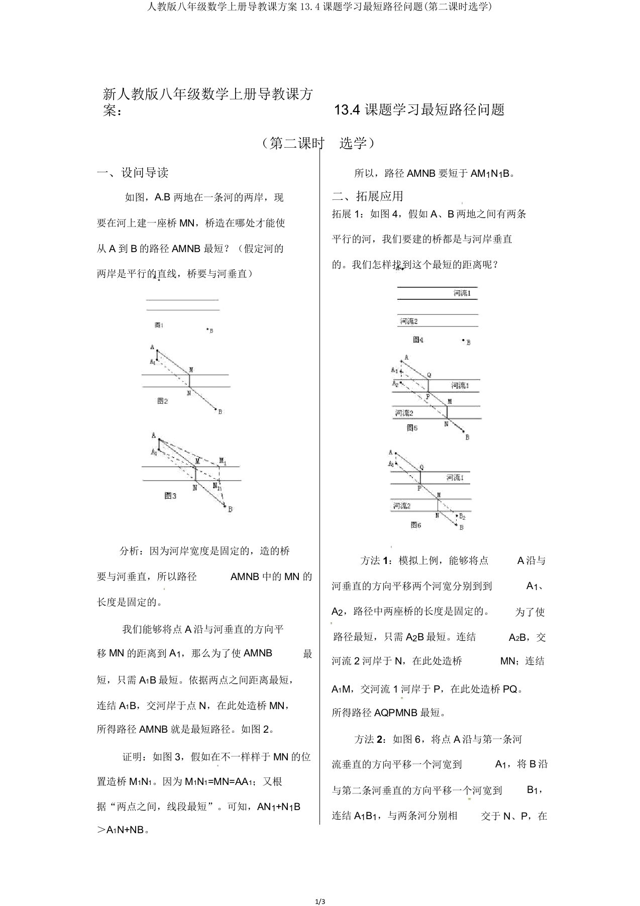 人教八年级数学上册导学案134课题学习最短路径问题(第二课时选学)