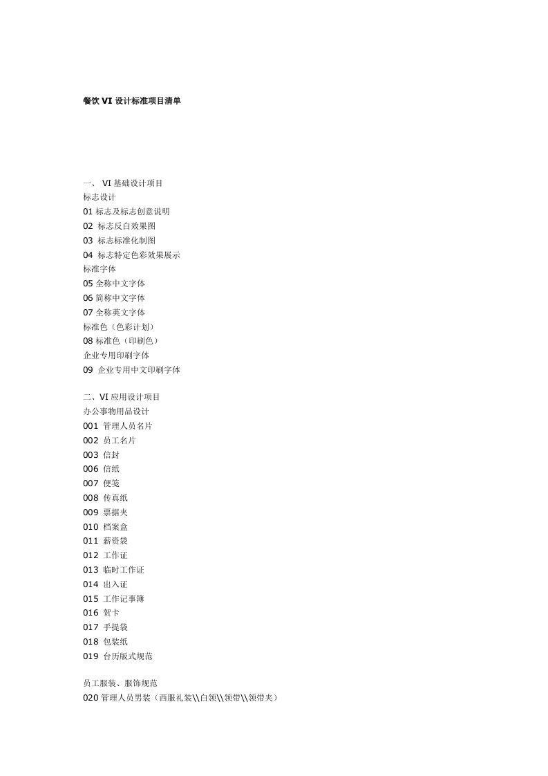 餐饮VI设计标准项目清单