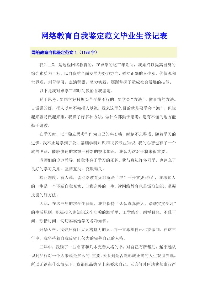 网络教育自我鉴定范文毕业生登记表