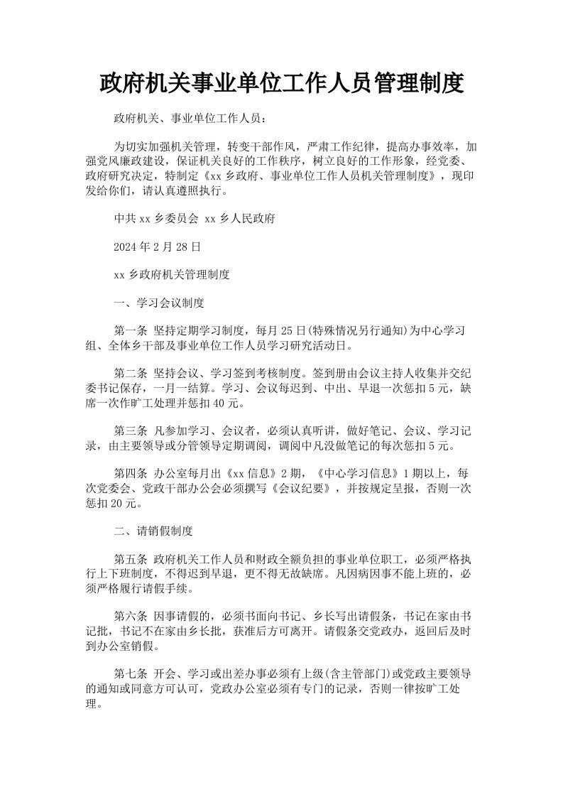 政府机关事业单位工作人员管理制度