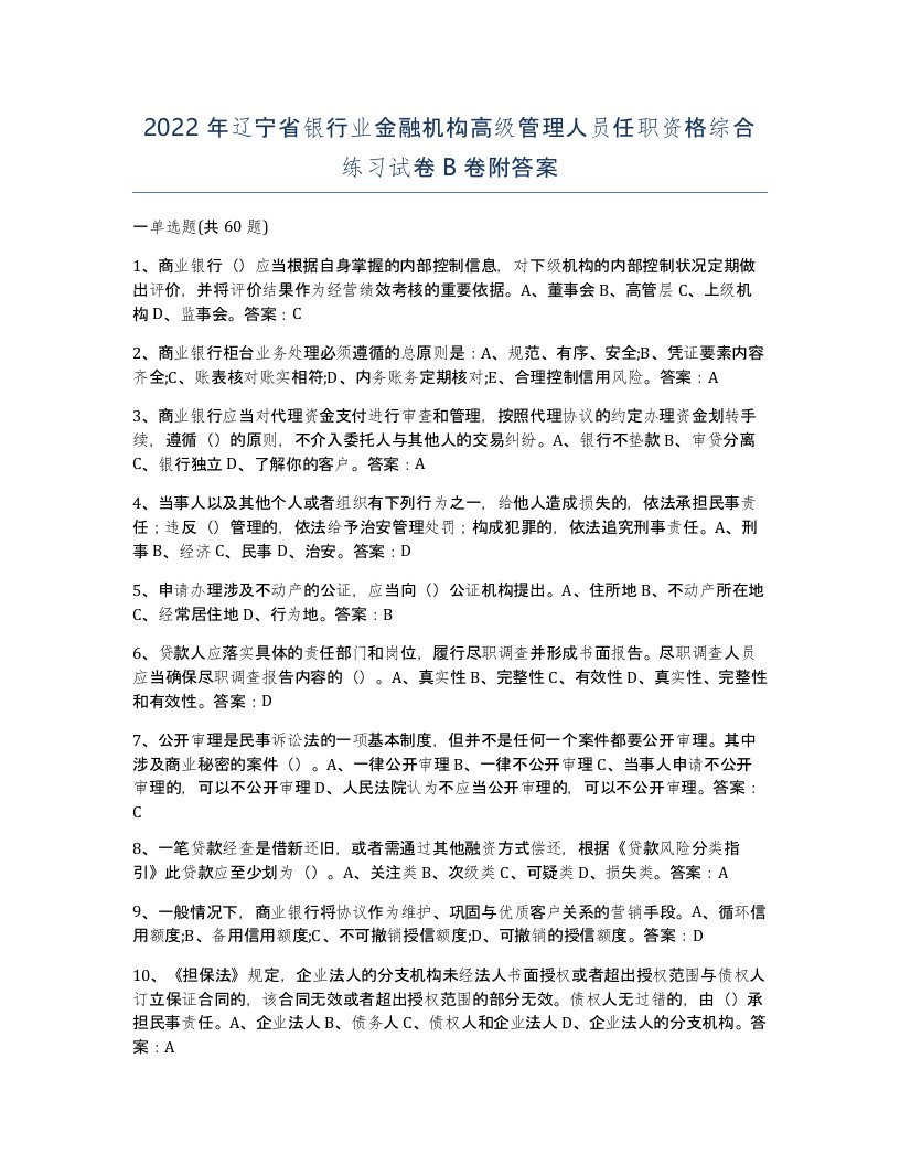 2022年辽宁省银行业金融机构高级管理人员任职资格综合练习试卷B卷附答案