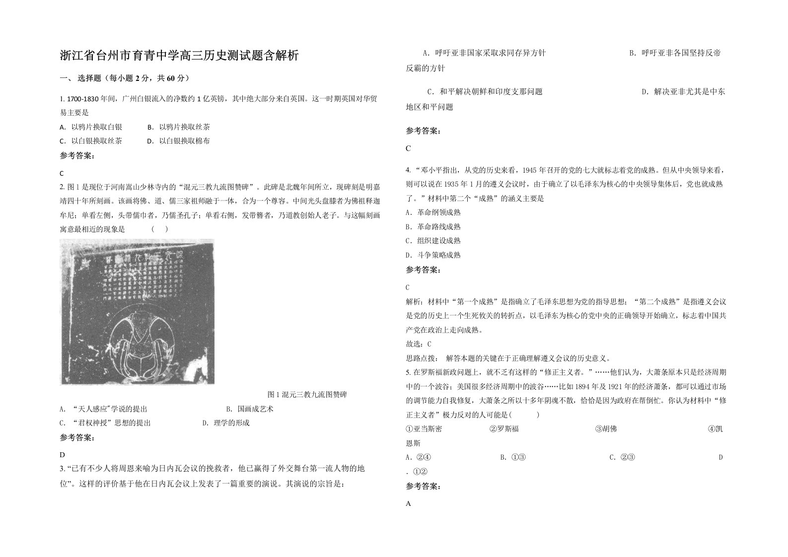 浙江省台州市育青中学高三历史测试题含解析