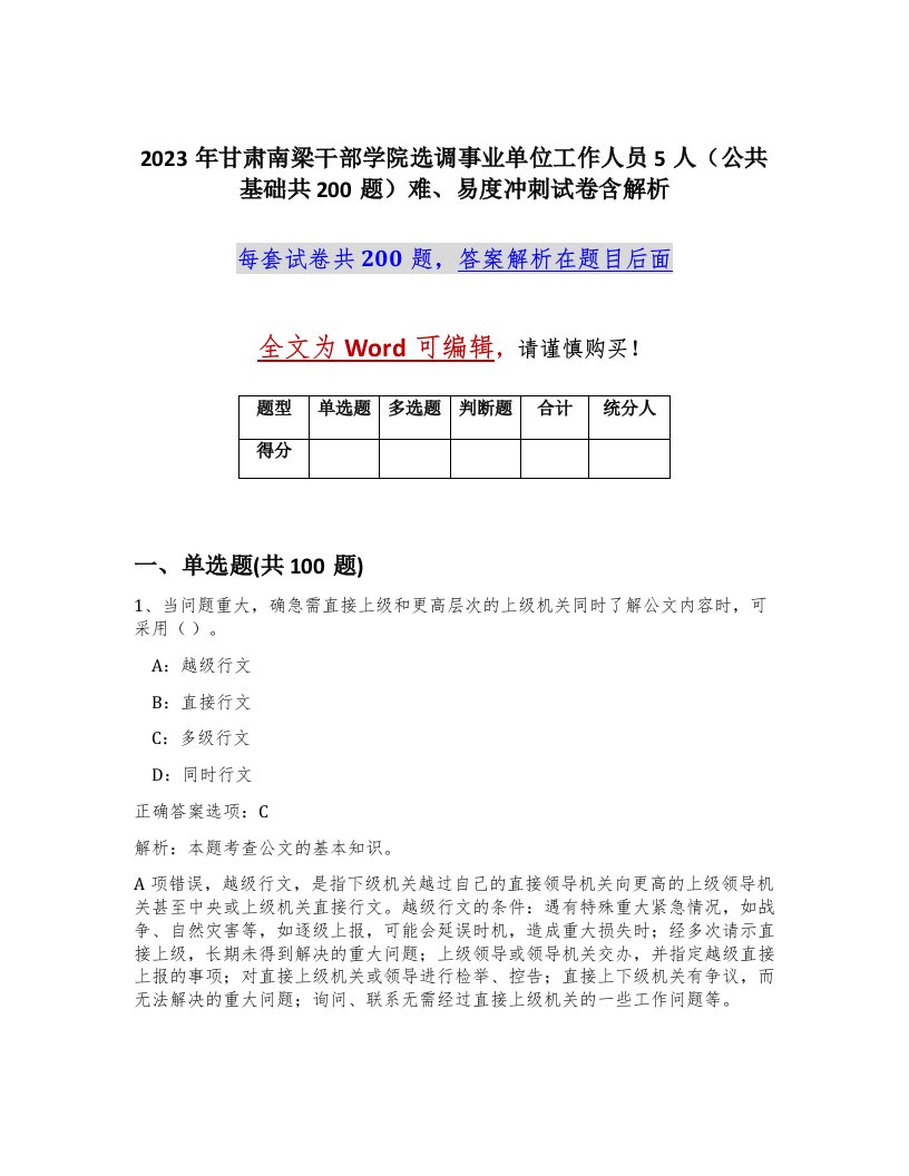 2023年甘肃南梁干部学院选调事业单位工作人员5人公共基础共200题难易度冲刺试卷含解析