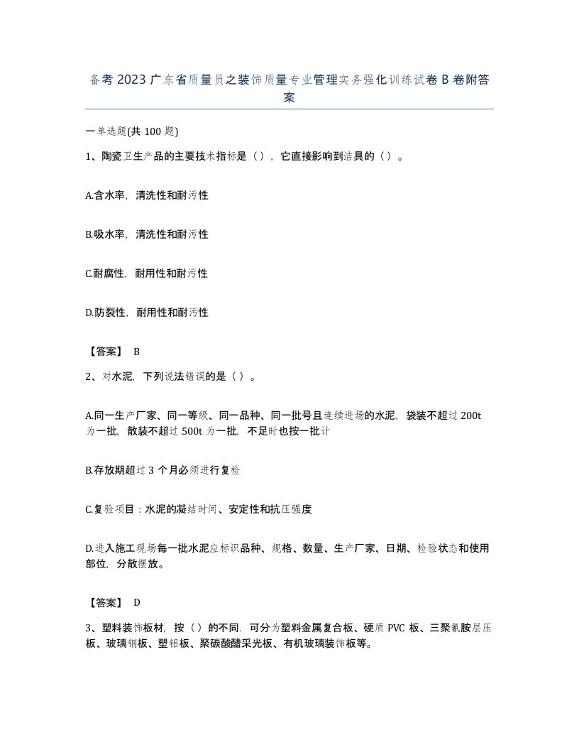 备考2023广东省质量员之装饰质量专业管理实务强化训练试卷B卷附答案