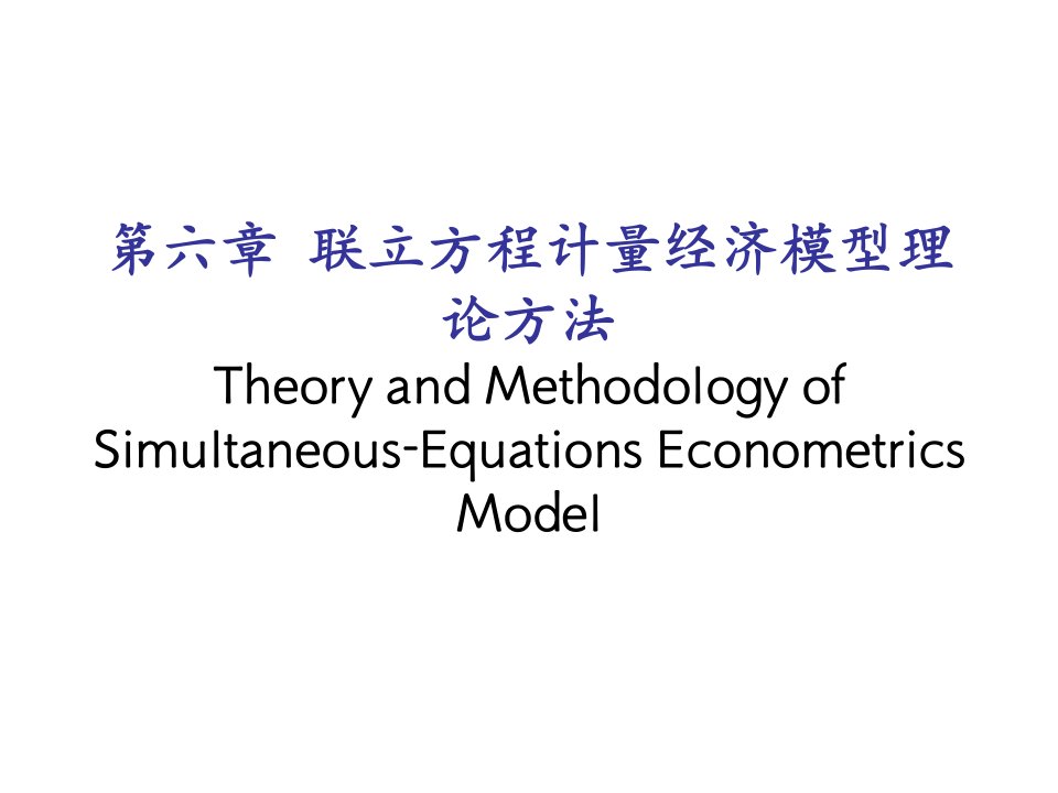 6第六章联立方程计量经济模型理论方法课件