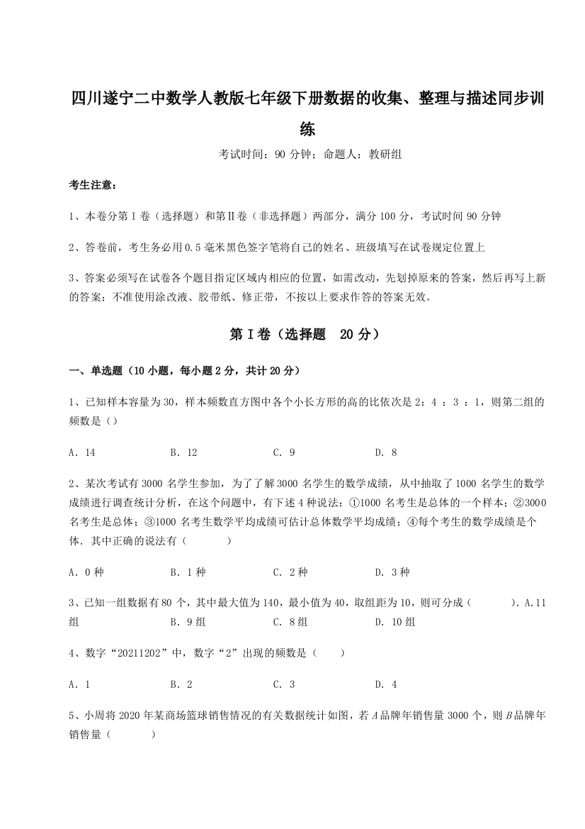 难点解析四川遂宁二中数学人教版七年级下册数据的收集、整理与描述同步训练试卷（详解版）